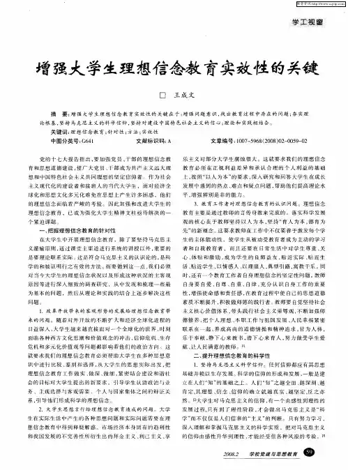 增强大学生理想信念教育实效性的关键