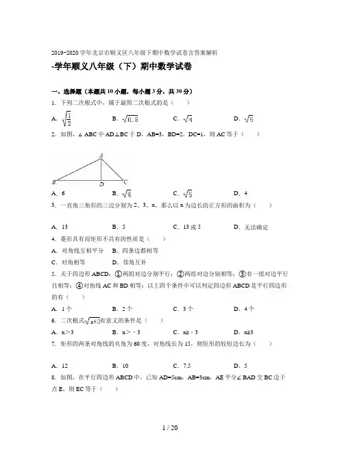2019-2020学年北京市顺义区八年级下期中数学试卷含答案解析