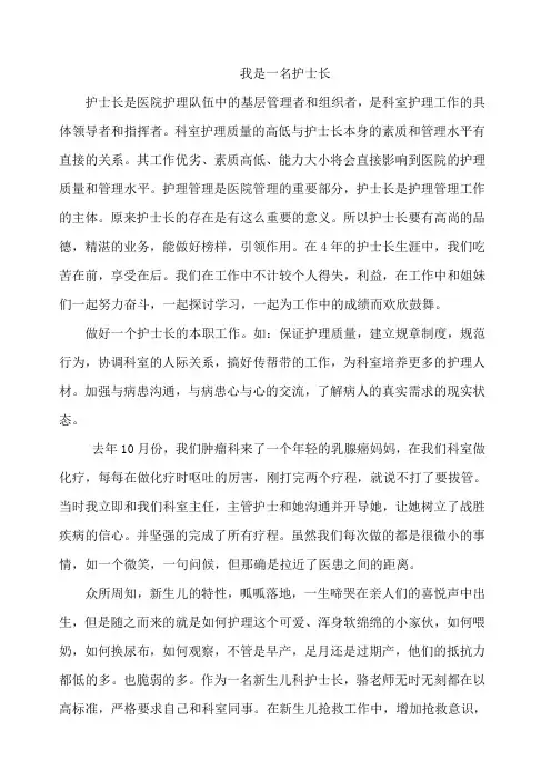 我是护士长(演讲稿)