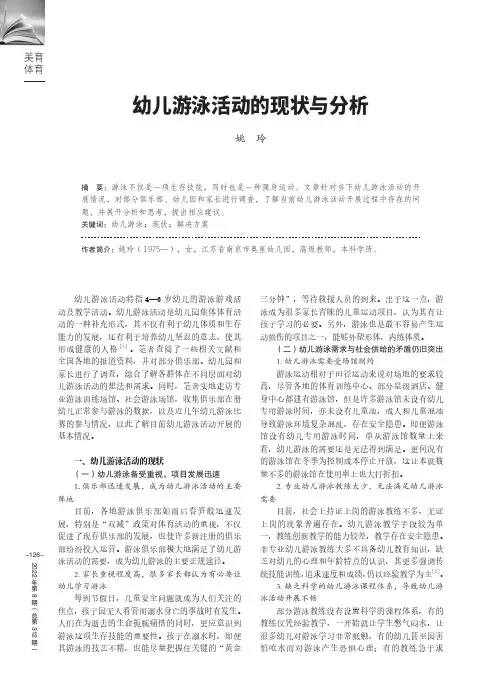 幼儿游泳活动的现状与分析