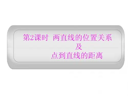 2012届高考数学两直线的位置关系复习