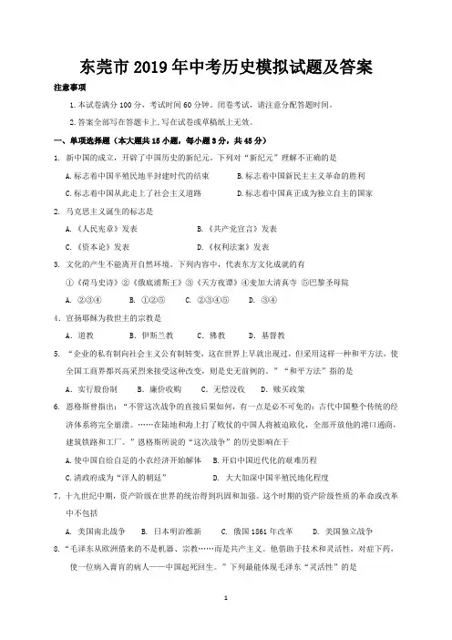东莞市2019年中考历史模拟试题及答案