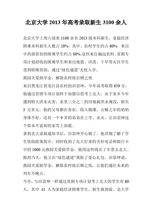 北京大学2013年高考录取新生3100余人