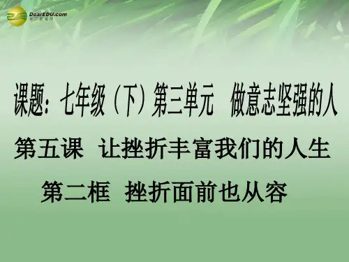 七年级政治下册 第五课第二框挫折面前也从容课件 新人教版