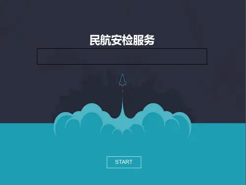 单元四-1民航安检服务复习过程
