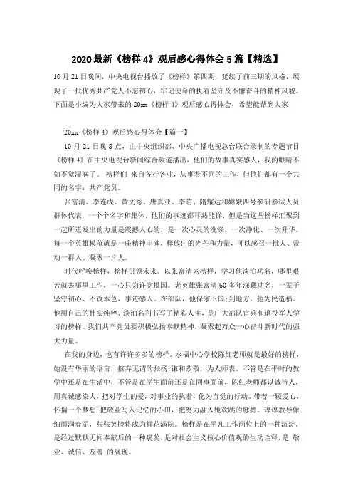 2020最新《榜样4》观后感心得体会5篇【精选】