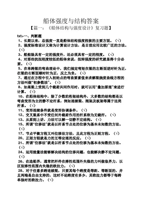 船体强度与结构答案