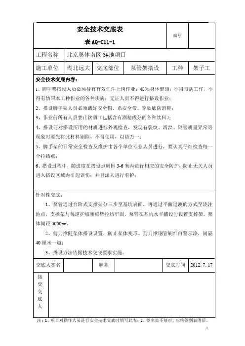 脚手架搭设安全技术交底表