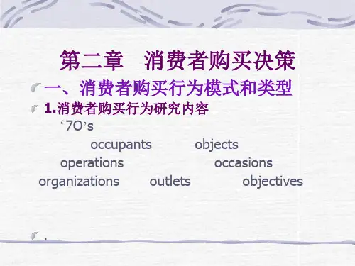 第二章消费者购买决策()