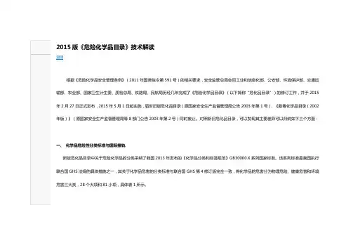 2015版《危险化学品目录》技术解读