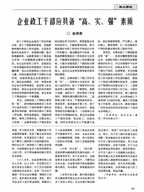 企业政工干部应具备“高、实、强”素质