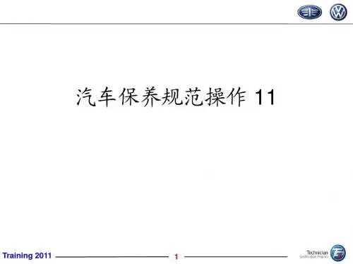 汽车保养规范操作 11
