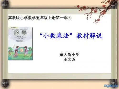 小数乘法教材解说课件改