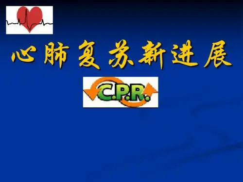 心肺复苏新进展修改2