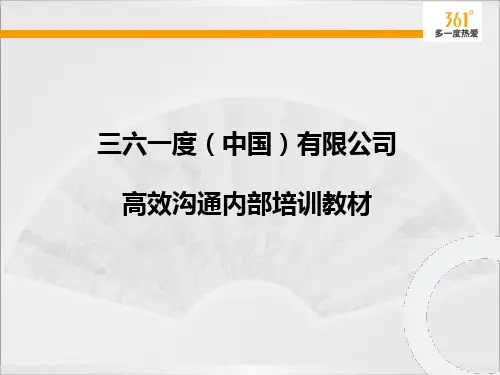 高效沟通培训教材