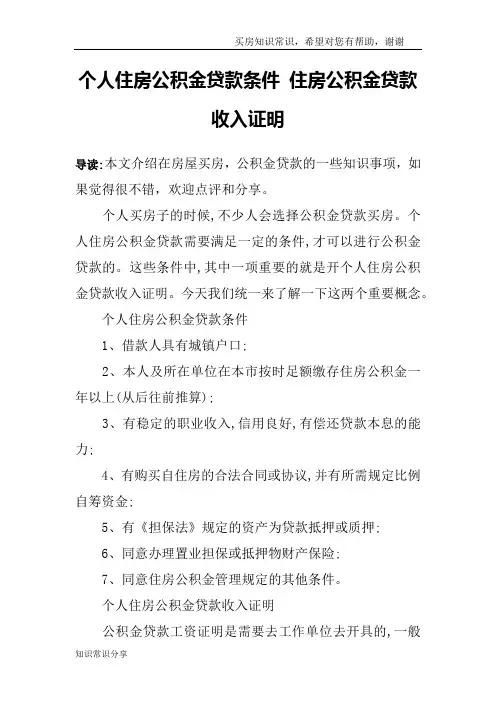 个人住房公积金贷款条件 住房公积金贷款收入证明
