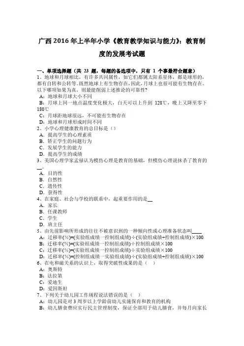 广西2016年上半年小学《教育教学知识与能力》：教育制度的发展考试题