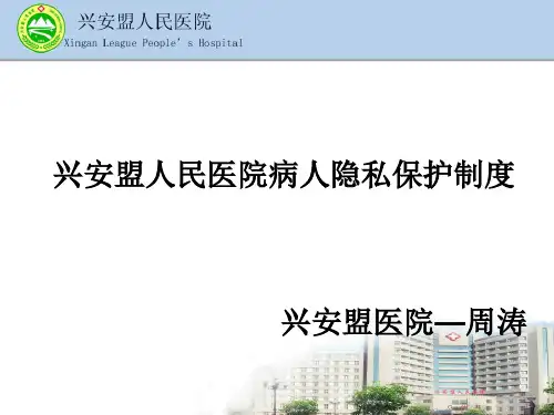 患者隐私保护制度
