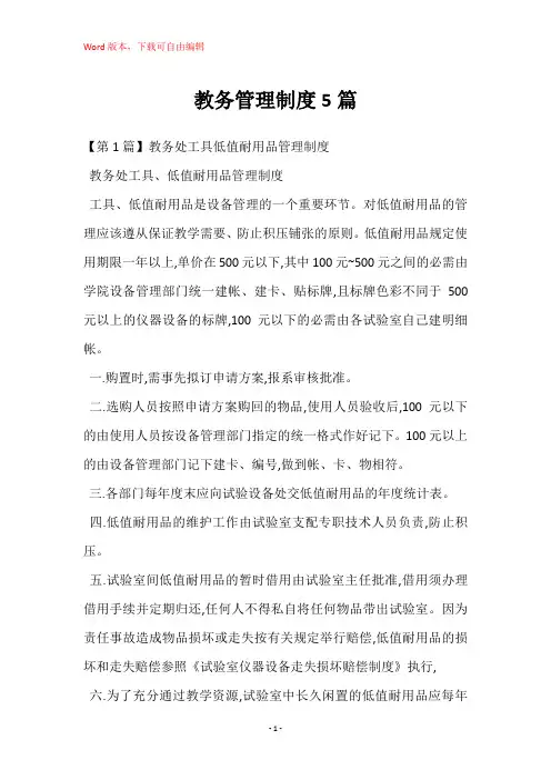 教务管理制度5篇
