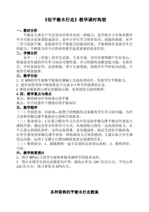 新人教版一至二年级体育《基本身体活动  4.在体操凳上前进、后退、转体、单脚站立与游戏》公开课教案_0