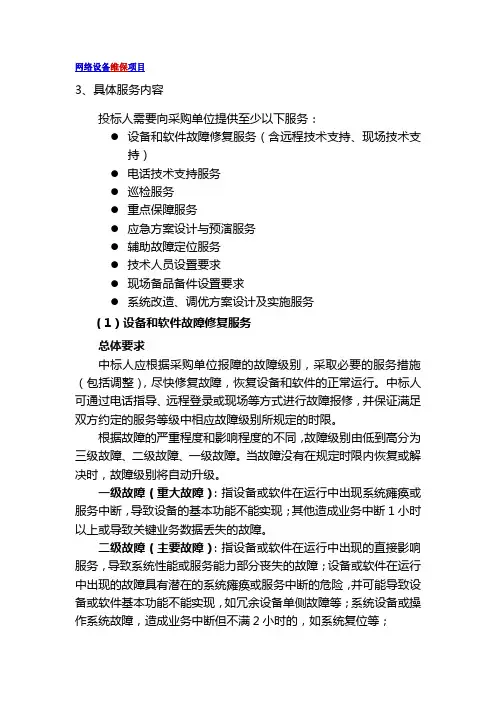 网络设备维保项目