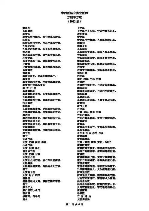 中西医结合执业医师方剂学方歌(2012版)