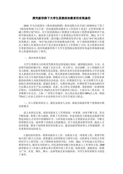探究新形势下大学生思想政治教育的有效途径