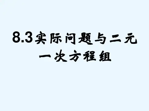《实际问题与二元一次方程组》课件