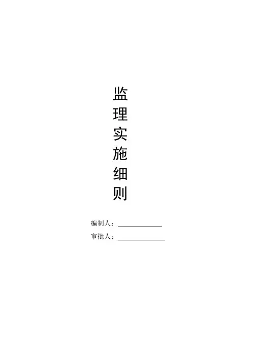 监理实施细则