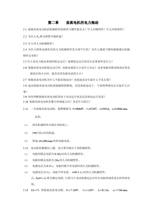第二章    直流电机的电力拖动习题