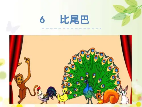 部编版一年级上册语文《比尾巴》课件