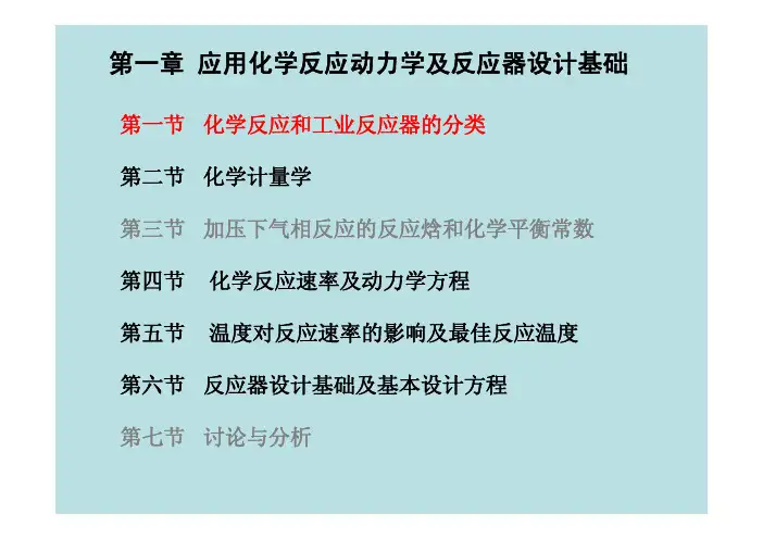 第1章 应用化学反应动力学及反应器设计基础-sun