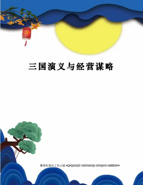 三国演义与经营谋略 精修订