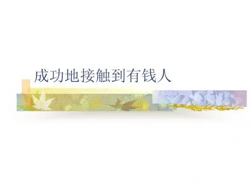 成功地接触到有钱人