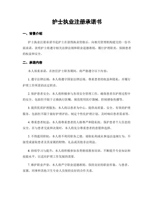 护士执业注册承诺书