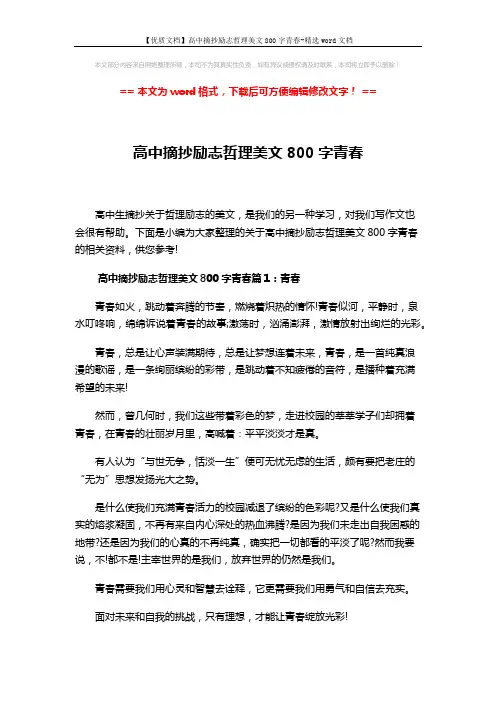 【优质文档】高中摘抄励志哲理美文800字青春-精选word文档 (5页)