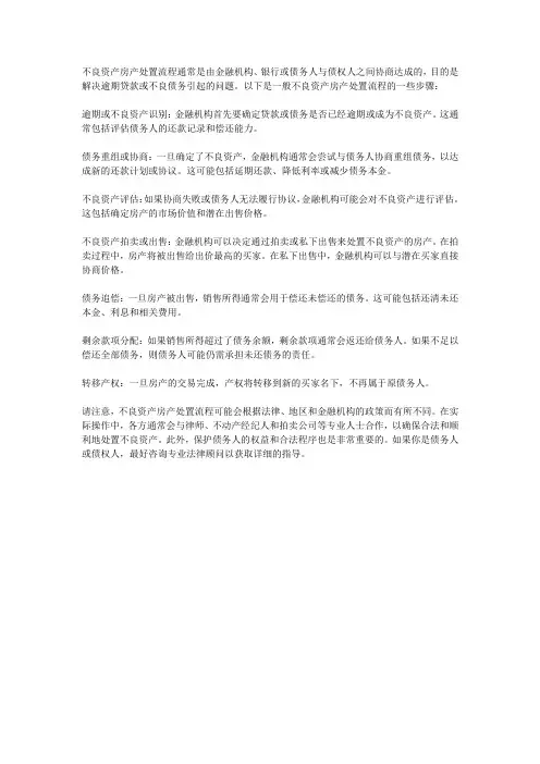 不良资产房产处置流程