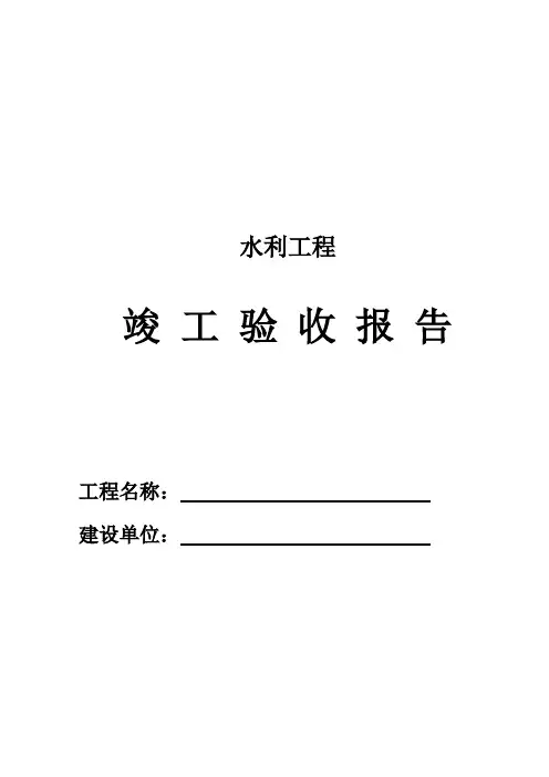 水利工程竣工验收报告
