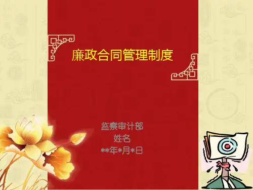 廉政合同管理培训课件