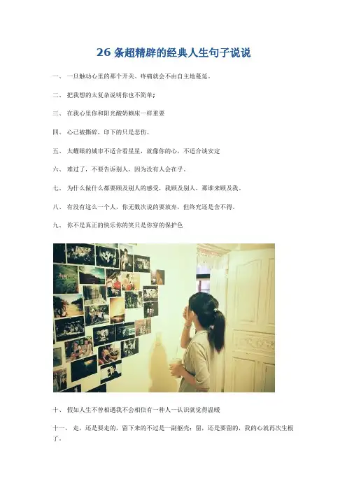 26条超精辟的经典人生句子说说
