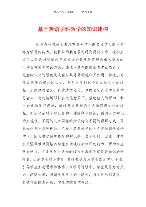 基于英语学科教学的知识建构