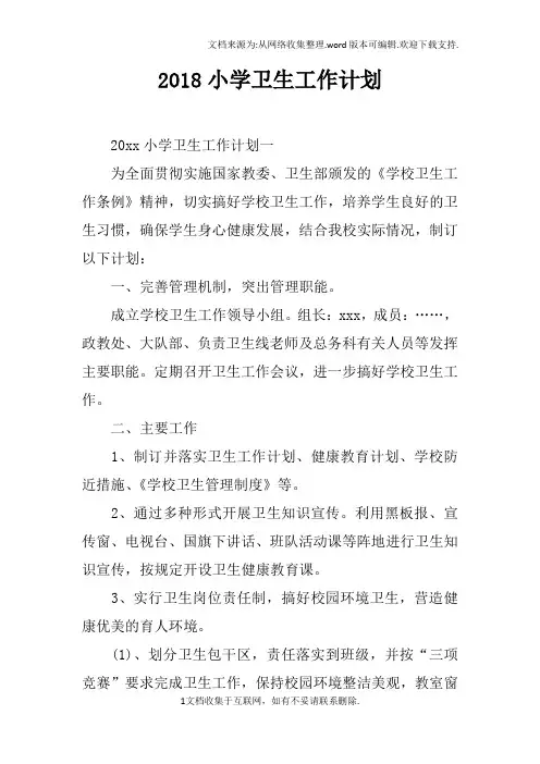 2018小学卫生工作计划