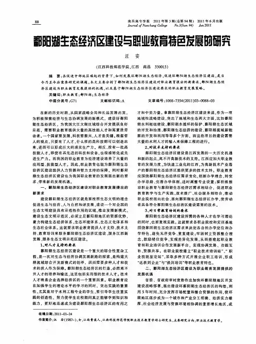 鄱阳湖生态经济区建设与职业教育特色发展的研究
