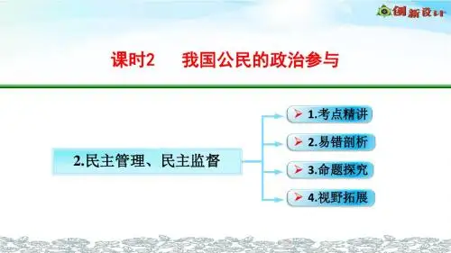 第二课 考点二 民主管理、民主监督
