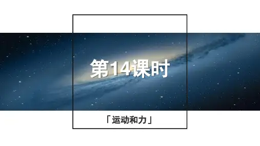 浙教版科学2015年中考复习《中考拐点》第14课时 运动和力