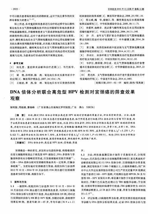 DNA倍体分析联合高危型HPV检测对宫颈癌的筛查效果观察