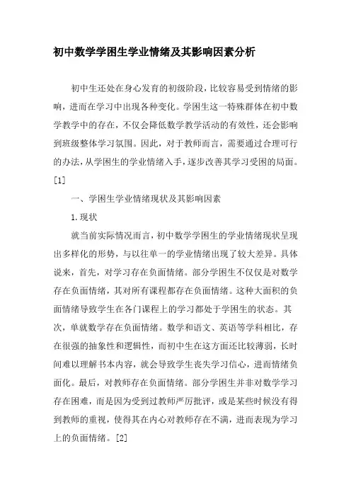 初中数学学困生学业情绪及其影响因素分析-精选教育文档