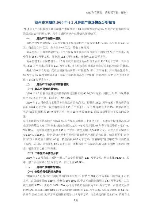池州市主城区房地产市场情况分析报告
