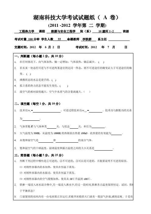 2012年《工程热力学》试题A