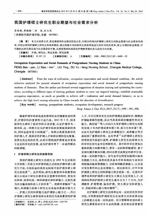 我国护理硕士研究生职业期望与社会需求分析